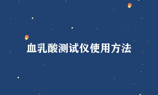血乳酸测试仪使用方法
