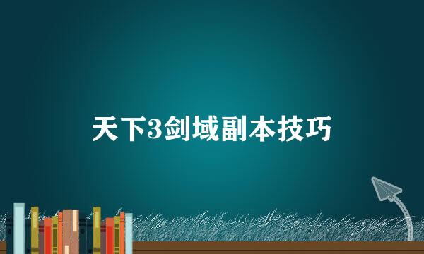 天下3剑域副本技巧