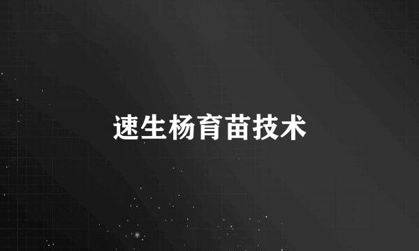 速生杨育苗技术