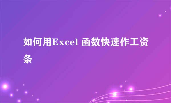 如何用Excel 函数快速作工资条