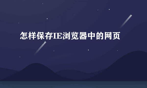 怎样保存IE浏览器中的网页