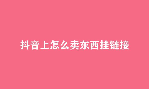 抖音上怎么卖东西挂链接