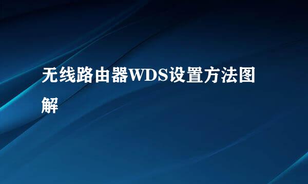 无线路由器WDS设置方法图解