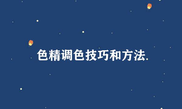 色精调色技巧和方法