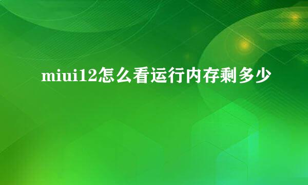 miui12怎么看运行内存剩多少