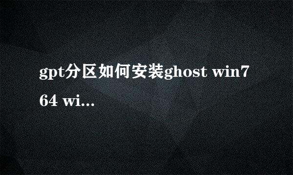 gpt分区如何安装ghost win7 64 win10 降级win7