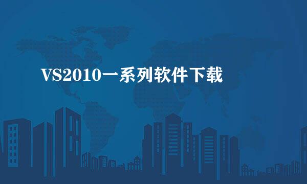 VS2010一系列软件下载