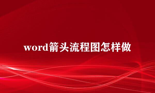 word箭头流程图怎样做