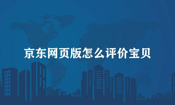 京东网页版怎么评价宝贝