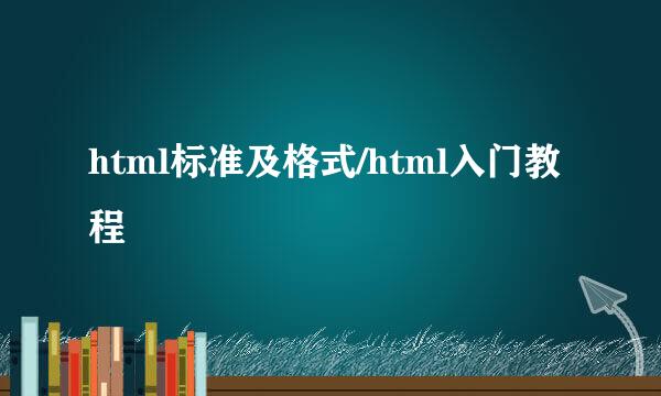 html标准及格式/html入门教程