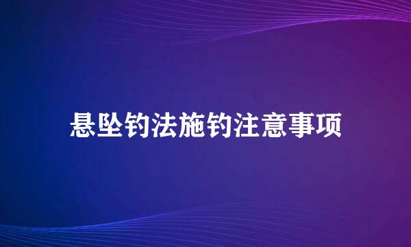 悬坠钓法施钓注意事项