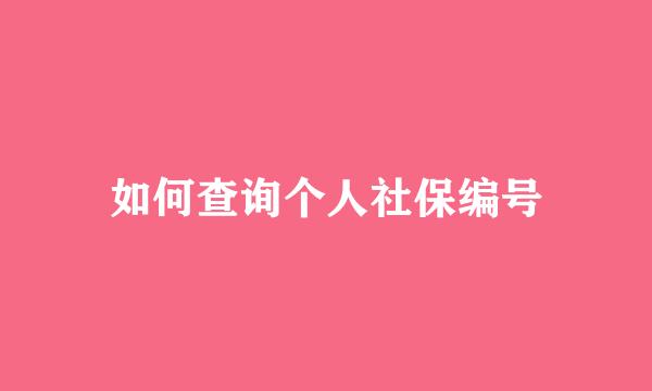如何查询个人社保编号