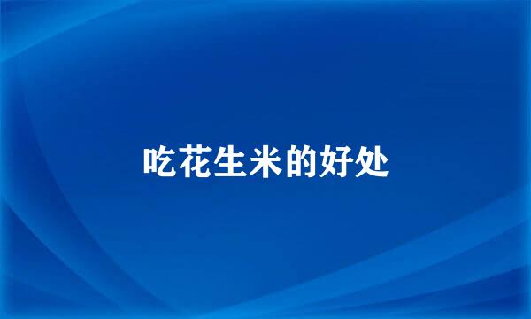 吃花生米的好处