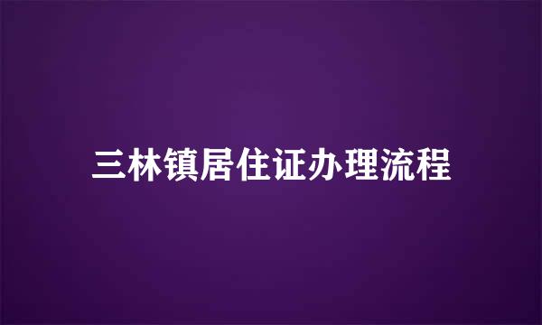 三林镇居住证办理流程