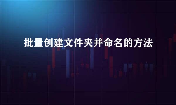 批量创建文件夹并命名的方法
