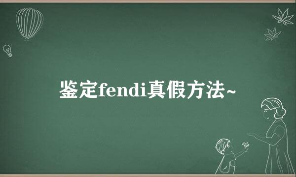鉴定fendi真假方法~
