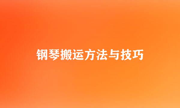 钢琴搬运方法与技巧