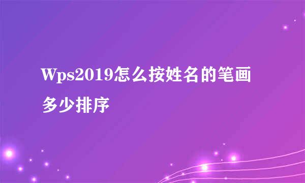 Wps2019怎么按姓名的笔画多少排序