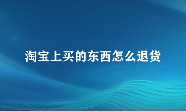 淘宝上买的东西怎么退货