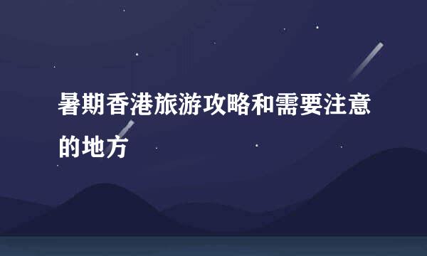 暑期香港旅游攻略和需要注意的地方
