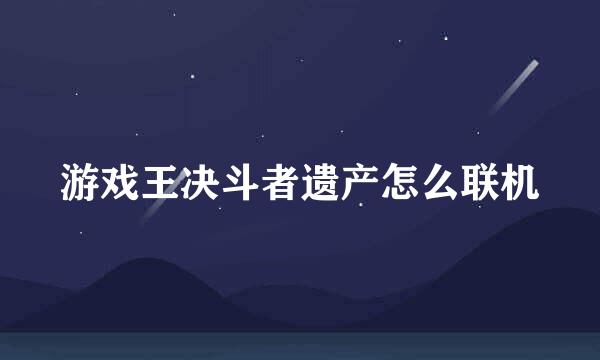 游戏王决斗者遗产怎么联机