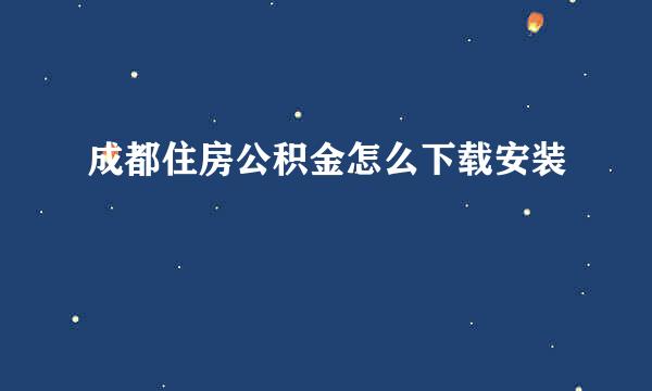 成都住房公积金怎么下载安装