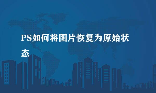 PS如何将图片恢复为原始状态