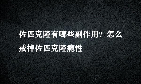 佐匹克隆有哪些副作用？怎么戒掉佐匹克隆瘾性