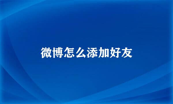 微博怎么添加好友