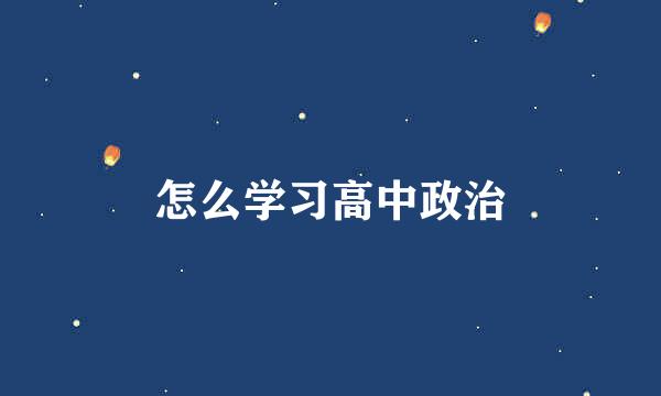 怎么学习高中政治