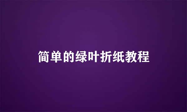 简单的绿叶折纸教程