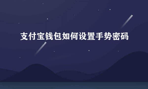 支付宝钱包如何设置手势密码