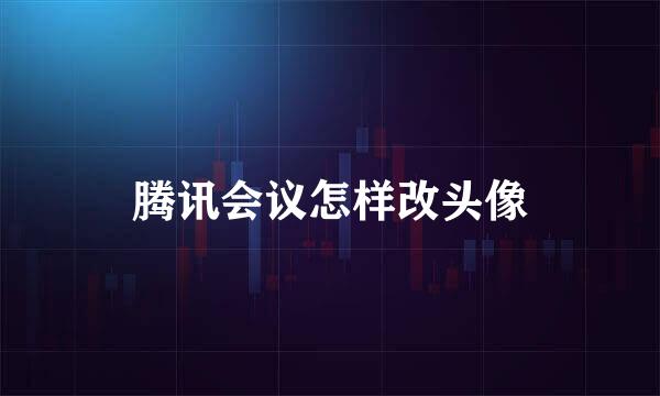 腾讯会议怎样改头像