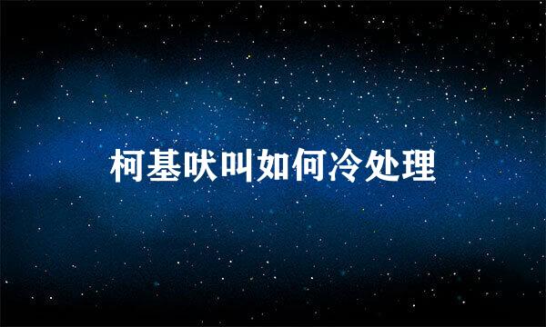 柯基吠叫如何冷处理