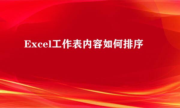 Excel工作表内容如何排序