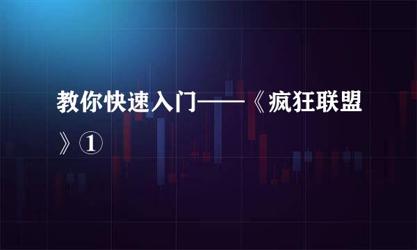 教你快速入门——《疯狂联盟》①