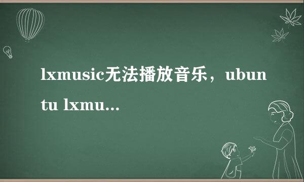 lxmusic无法播放音乐，ubuntu lxmusic无声