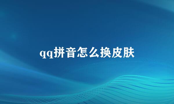 qq拼音怎么换皮肤