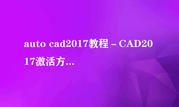 auto cad2017教程－CAD2017激活方法就上UG网