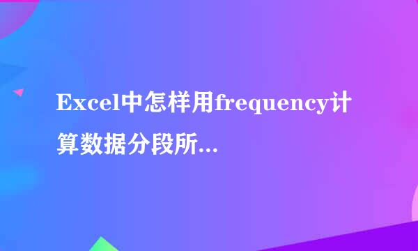Excel中怎样用frequency计算数据分段所占的数量