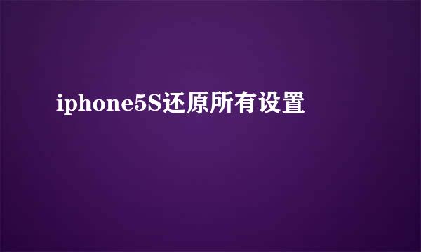 iphone5S还原所有设置