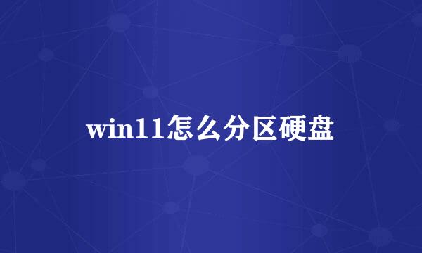win11怎么分区硬盘