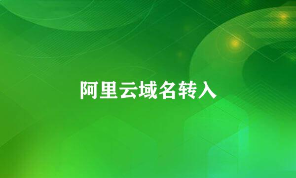 阿里云域名转入