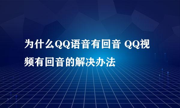 为什么QQ语音有回音 QQ视频有回音的解决办法