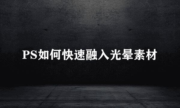 PS如何快速融入光晕素材