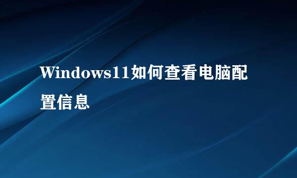 Windows11如何查看电脑配置信息
