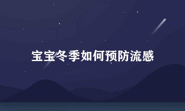 宝宝冬季如何预防流感