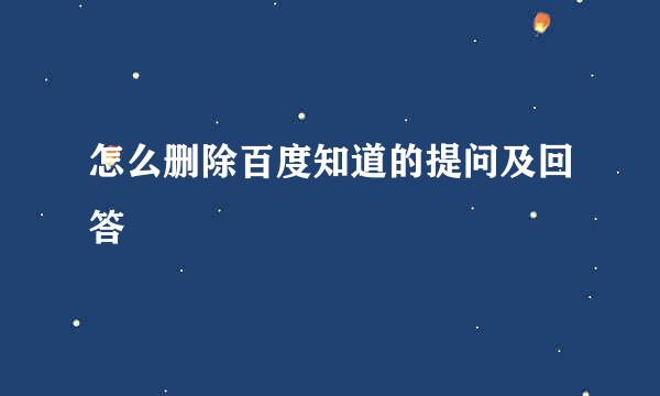 怎么删除百度知道的提问及回答