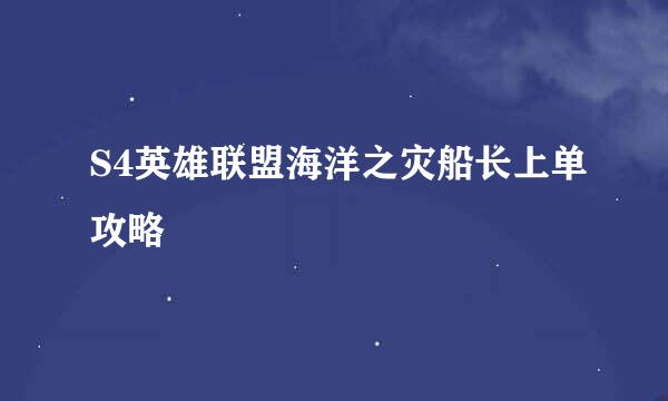 S4英雄联盟海洋之灾船长上单攻略