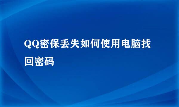 QQ密保丢失如何使用电脑找回密码